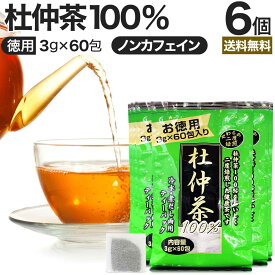 【6/10(月)26時迄20%OFF】 徳用二度焙煎杜仲茶 3g×60包×6個セット 送料無料 宅配便 | 杜仲茶 とちゅう茶 茶葉 ティーパック ティーバッグ ダイエット ダイエット食品 ハーブティー 無添加 100％ ノンカフェイン カフェインレス デカフェ まとめ買い