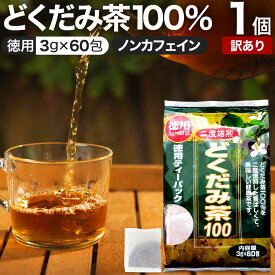 【訳あり】 徳用どくだみ茶100 3g×60包 賞味期限2024年9月以降 送料無料 宅配便 | どくだみ どくだみ茶 ドクダミ ドクダミ茶 茶葉 ティーパック ティーバッグ ダイエット ダイエット食品 無添加 100％ ノンカフェイン カフェインレス デカフェ アウトレット