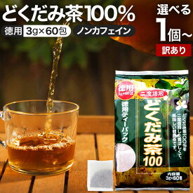 【訳あり】 徳用どくだみ茶100 3g×60包 賞味期限2025年1月以降 送料無料 宅配便 | どくだみ どくだみ茶 ドクダミ ドクダミ茶 茶葉 ティーパック ティーバッグ ダイエット ダイエット食品 無添加 100％ ノンカフェイン カフェインレス デカフェ アウトレット