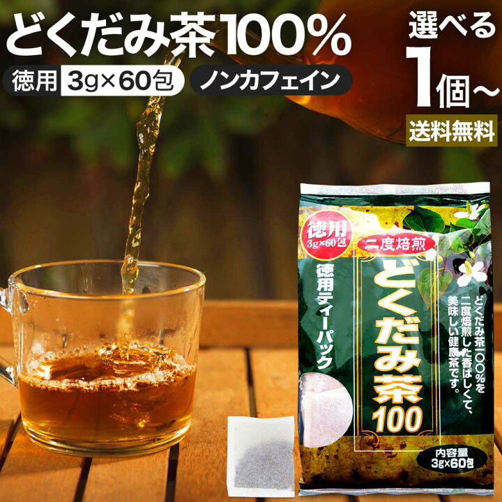 楽天市場】徳用どくだみ茶100 3g×60包 送料無料 宅配便 | どくだみ  