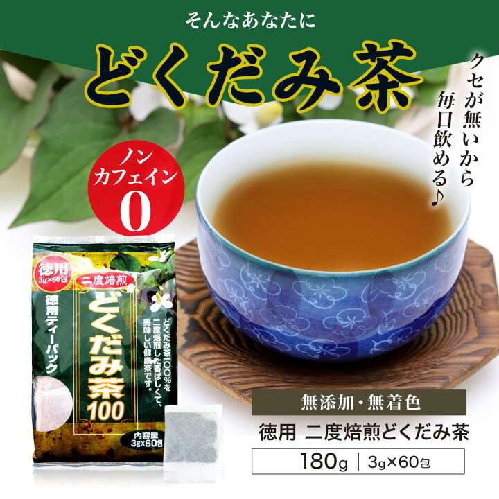 楽天市場】【訳あり】 徳用どくだみ茶100 3g×60包 賞味期限2026年9月 