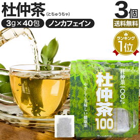 杜仲茶100袋タイプ 3g×40包×3個セット 送料無料 宅配便 | 杜仲茶 とちゅう茶 茶葉 ティーパック ティーバッグ ダイエット ダイエット食品 ハーブティー 無添加 100％ ノンカフェイン カフェインレス デカフェ お茶 おすすめ まとめ買い