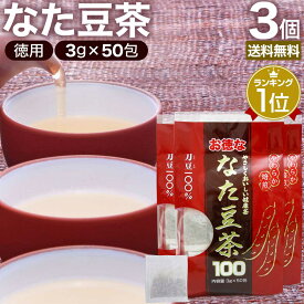 お徳ななた豆茶100 3g×50包×3個セット 送料無料 宅配便 | なた豆茶 ナタマメ茶 なたまめ茶 刀豆茶 サポニン 茶葉 ティーパック ティーバッグ ダイエット 無添加 100％ ノンカフェイン 健康飲料 健康茶 健康ドリンク お茶 カフェインレス デカフェ まとめ買い