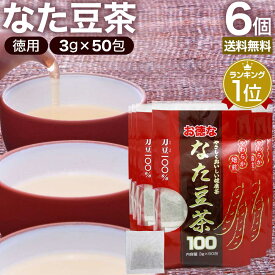 【6/10(月)26時迄20%OFF】 お徳ななた豆茶100 3g×50包×6個セット 送料無料 宅配便 | なた豆茶 ナタマメ茶 なたまめ茶 刀豆茶 サポニン 茶葉 ティーパック ティーバッグ ダイエット 無添加 100％ ノンカフェイン 健康飲料 健康茶 健康ドリンク お茶 まとめ買い