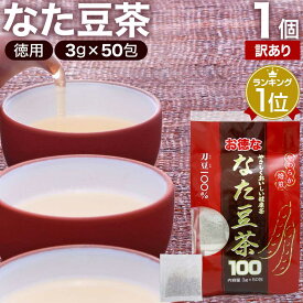 【訳あり】 お徳ななた豆茶100 3g×50包 賞味期限2024年7月以降 送料無料 宅配便 | なた豆茶 ナタマメ茶 なたまめ茶 刀豆茶 サポニン 茶葉 ティーパック ティーバッグ ダイエット 無添加 100％ ノンカフェイン 健康飲料 カフェインレス デカフェ アウトレット