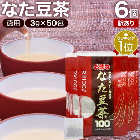 【訳あり】 お徳ななた豆茶100 3g×50包×6個セット 賞味期限2024年7月のみ 送料無料 宅配便 | なた豆茶 ナタマメ茶 なたまめ茶 刀豆茶 サポニン ティーパック ティーバッグ 100％ ノンカフェイン カフェインレス 口臭予防 茶葉 無添加 アウトレット まとめ買い