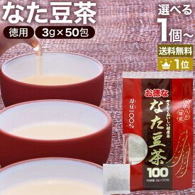 お徳ななた豆茶100 3g×50包 送料無料 宅配便 | なた豆茶 ナタマメ茶 なたまめ茶 刀豆茶 サポニン 茶葉 ティーパック ティーバッグ ダイエット 無添加 100％ ノンカフェイン 健康飲料 健康茶 健康ドリンク お茶 美容 サポート 赤なた豆茶 カフェインレス デカフェ