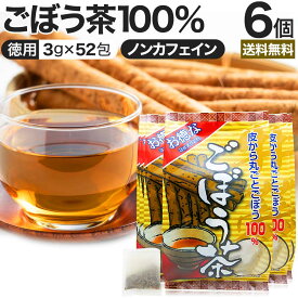 お徳なごぼう茶 3g×52包×6個セット 送料無料 宅配便 | ごぼう ごぼう茶 ゴボウ ゴボウ茶 茶葉 ティーパック ティーバッグ ダイエット ダイエット食品 煮出し 100 無添加 100％ ノンカフェイン カフェインレス デカフェ お茶 おすすめ まとめ買い