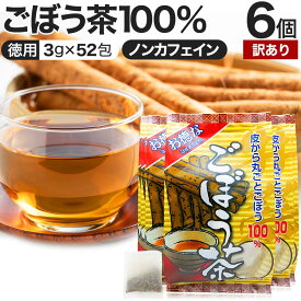 【訳あり】 お徳なごぼう茶 3g×52包×6個セット 賞味期限2024年5月以降 送料無料 宅配便 | ごぼう ごぼう茶 ゴボウ ゴボウ茶 茶葉 ティーパック ティーバッグ ダイエット 煮出し 100 無添加 100％ ノンカフェイン カフェインレス デカフェ アウトレット まとめ買い