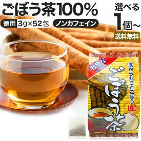 お徳なごぼう茶 3g×52包 送料無料 宅配便 | ごぼう ごぼう茶 ゴボウ ゴボウ茶 茶葉 ティーパック ティーバッグ ダイエット ダイエット食品 煮出し 100 無添加 100％ ノンカフェイン カフェインレス デカフェ お茶 おすすめ