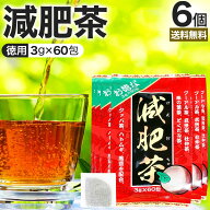 お徳な減肥茶 3g×60包×6個セット 送料無料 宅配便 | 減肥茶 ダイエット ダイエット食品 100％ ティーパ…
