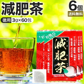 【6/10(月)26時迄20%OFF】 お徳な減肥茶 3g×60包×6個セット 送料無料 宅配便 | 減肥茶 ダイエット ダイエット食品 100％ ティーパック ティーバッグ 玄米茶 プーアル茶 プーアール茶 どくだみ茶 グァバ茶 グアバ グアバ茶 ガバ茶 杜仲茶 ハトムギ茶 黒豆 まとめ買い