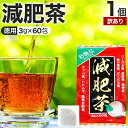 【訳あり】 お徳な減肥茶 3g×60包 賞味期限2026年10月のみ 送料無料 宅配便 | 減肥茶 ダイエット 100％ ティーパック ティーバッグ 玄米茶 プーアル茶 プーアール茶 どくだみ茶 グァバ茶 グアバ茶 ガバ茶 杜仲茶 ハトムギ茶 ハト麦 茶葉 無添加 ダイエット食品 アウトレット
