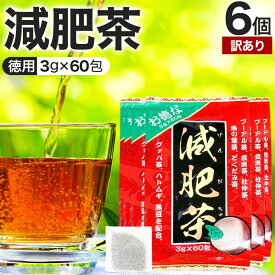 【訳あり】 お徳な減肥茶 3g×60包×6個セット 賞味期限2028年12月のみ 送料無料 宅配便 | 減肥茶 ダイエット ティーパック ティーバッグ 玄米茶 プーアル茶 どくだみ茶 グァバ茶 グアバ茶 ガバ茶 杜仲茶 ハトムギ茶 ハト麦 茶葉 無添加 100％ 黒豆 アウトレット まとめ買い