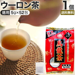 徳用 烏龍茶 5g×52包 送料無料 宅配便 | 烏龍茶 ウーロン ウーロン茶 うーろん茶 減肥茶 減肥 茶 ダイエット ダイエット食品 茶葉 煮出し 無添加 100% 100 ティーパック ティーバッグ パック お