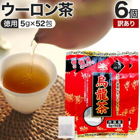 【訳あり】 徳用 烏龍茶 5g×52包×6個セット 賞味期限2027年10月のみ 送料無料 宅配便 | 烏龍茶 ウーロン ウーロン茶 うーろん茶 減肥茶 減肥 茶 ダイエット ダイエット食品 茶葉 煮出し 無添加 100％ 100 ティーパック ティーバッグ パック