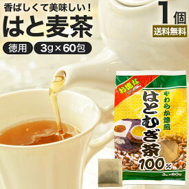 【6/10(月)26時迄10%OFF】 お徳なはとむぎ茶100 3g×60包 賞味期限2025年11月以降 送料無料 宅配便 | はとむぎ茶 100% ティーパック ハトムギ ハトムギ茶 はとむぎ はと麦茶 はとむぎちゃ 煮出し ノンカフェイン カフェインレス デカフェ 茶葉 無添加 ティーバッグ お茶