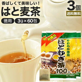 【6/10(月)26時迄10%OFF】 お徳なはとむぎ茶100 3g×60包×3個セット 賞味期限2025年11月以降 送料無料 宅配便 | はとむぎ茶 100% ティーパック ハトムギ ハトムギ茶 はとむぎちゃ 煮出し ノンカフェイン カフェインレス デカフェ 茶葉 無添加 ティーバッグ お茶 まとめ買い