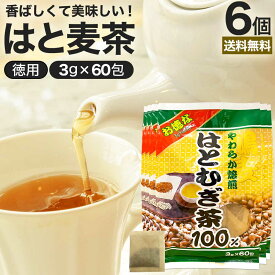 お徳なはとむぎ茶100 3g×60包×6個セット 賞味期限2025年11月以降 送料無料 宅配便 | はとむぎ茶 100% ティーパック ハトムギ ハトムギ茶 はとむぎちゃ 煮出し ノンカフェイン カフェインレス 茶葉 無添加 ティーバッグ お茶 まとめ買い