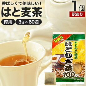 【訳あり】 お徳なはとむぎ茶100 3g×60包 賞味期限2026年2月のみ 送料無料 宅配便 | はとむぎ茶 100% ティーパック ハトムギ はと麦 はと麦茶 ハト麦茶 はとむぎちゃ 煮出し ノンカフェイン 茶葉 無添加 ティーバッグ お茶 はとむぎ ハト麦 ハトムギ茶 アウトレット