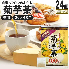 【6/10(月)26時迄30%OFF】 お徳な菊芋茶100％ 2g×48包×24個セット 送料無料 宅配便 | 菊芋茶 100% ティーパック 菊芋 きくいも きくいも茶 キクイモ キクイモ茶 イヌリン ダイエット 煮出し ノンカフェイン 茶葉 無添加 ティーバッグ お茶 健康茶 まとめ買い