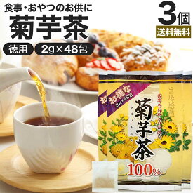 【6/10(月)26時迄10%OFF】 お徳な菊芋茶100％ 2g×48包×3個セット 送料無料 宅配便 | 菊芋茶 100% ティーパック 菊芋 きくいも きくいも茶 キクイモ キクイモ茶 イヌリン ダイエット 煮出し ノンカフェイン 茶葉 無添加 ティーバッグ お茶 健康茶 まとめ買い