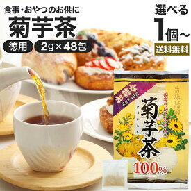 お徳な菊芋茶100％ 2g×48包 送料無料 宅配便 | 菊芋茶 100% ティーパック 菊芋 きくいも きくいも茶 キクイモ キクイモ茶 イヌリン ダイエット 煮出し ノンカフェイン カフェインレス デカフェ 茶葉 無添加 ティーバッグ お茶 健康飲料 健康茶