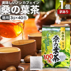 【訳あり】 お徳な桑の葉茶100％ 3g×40包 賞味期限2025年12月以降 送料無料 宅配便 | 桑の葉茶 100% ティーパック 桑葉 くわば くわのは くわの葉 くわ茶 桑茶 ダイエット 煮出し ノンカフェイン カフェインレス デカフェ 茶葉 無添加 ティーバッグ お茶 アウトレット