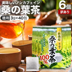 【訳あり】 お徳な桑の葉茶100％ 3g×40包×6個セット 賞味期限2025年12月以降 送料無料 宅配便 | 桑の葉茶 100% ティーパック 桑葉 くわば くわのは くわの葉 くわ茶 桑茶 ダイエット ノンカフェイン 茶葉 ティーバッグ カフェインレス 煮出し アウトレット まとめ買い