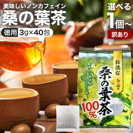 【訳あり】 お徳な桑の葉茶100％ 3g×40包 賞味期限2027年1月以降 送料無料 宅配便 | 桑の葉茶 100% ティーパック 桑葉 くわば くわのは くわの葉 くわ茶 桑茶 ダイエット 煮出し ノンカフェイン カフェインレス デカフェ 茶葉 無添加 ティーバッグ お茶 アウトレット