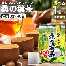 お徳な桑の葉茶100％ 3g×40包 送料無料 宅配便 | 桑の葉茶 100% ティーパック 桑葉 くわば くわのは くわの葉 くわ茶 桑茶 ダイエット 煮出し ノンカフェイン カフェインレス デカフェ 茶葉 無添加 ティーバッグ お茶 健康飲料 健康茶 健康ドリンク