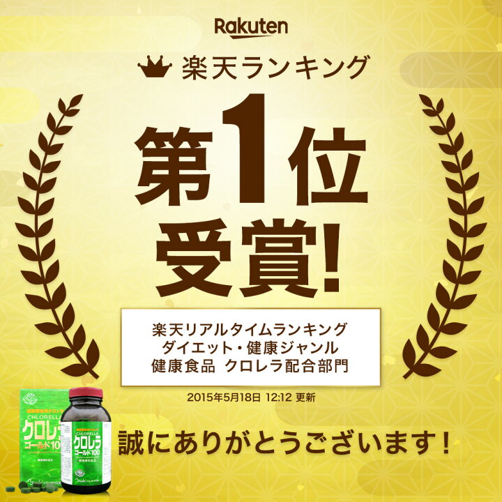 楽天市場】クロレラゴールド100 約1,550粒 約51〜103日分 送料無料 