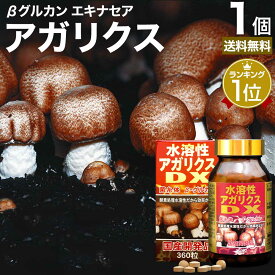 3/10まで10%OFF★ 水溶性アガリクスDX 360粒 約30日分 送料無料 宅配便 | アガリクス アガリクスサプリ アガリスク アガリスクサプリ アガリスクサプリメント βグルカン Bグルカン エルゴチオネイン 菌糸体 エキス エキナセア サプリ サプリメント 男性 女性