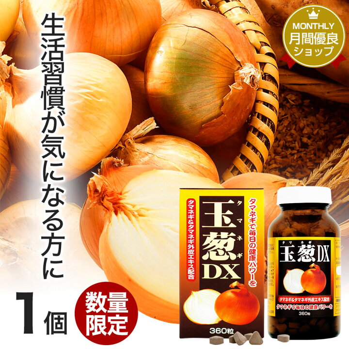 楽天市場 訳あり 玉葱dx 360粒 約30日分 賞味期限22年1月8日のみ 送料無料 宅配便 たまねぎ 玉ねぎ タマネギ 玉葱 玉ねぎの皮 外皮 玉ねぎサプリメント 玉ねぎサプリ たまねぎサプリ エキス ケルセチン サプリ サプリメント 粒 タブレット 男性 女性