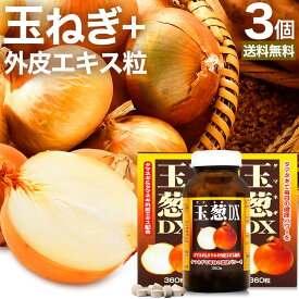 9/10まで30%OFF★ 玉葱DX 360粒×3個セット 約90日分 送料無料 宅配便 | たまねぎ 玉ねぎ タマネギ 玉葱 玉ねぎの皮 外皮 玉ねぎサプリメント 玉ねぎサプリ たまねぎサプリメント たまねぎサプリ 玉葱サプリ エキス ケルセチン サプリ サプリメント まとめ買い