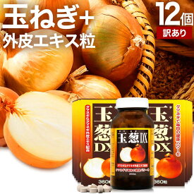 9/10まで57%OFF★ 【訳あり】 玉葱DX 360粒×12個セット 約360日分 賞味期限2028年11月のみ 送料無料 宅配便 | たまねぎ 玉ねぎ タマネギ 玉葱 玉ねぎの皮 外皮 玉ねぎサプリメント 玉ねぎサプリ エキス ケルセチン サプリ サプリメント アウトレット まとめ買い