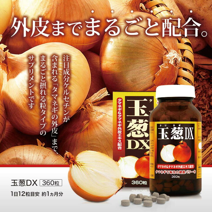 楽天市場】玉葱DX 360粒 約30日分 送料無料 宅配便 | たまねぎ 玉ねぎ 