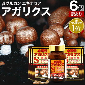 【訳あり】 水溶性アガリクスS粒 300粒×6個セット 約180日分 賞味期限2025年4月以降 送料無料 宅配便 | アガリクス アガリスク βグルカン Bグルカン エルゴチオネイン 菌糸体 エキス サプリ サプリメント 粒 男性 女性 アガリクス菌 タブレット アウトレット まとめ買い