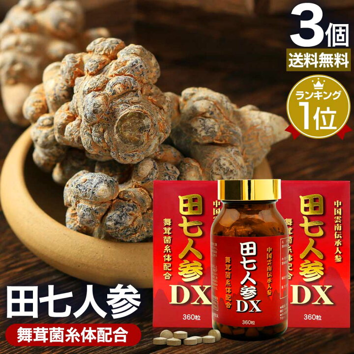 楽天市場】田七人参DX 360粒×3個セット 約90日分 送料無料 宅配便 | 田 