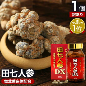 【訳あり】 田七人参DX 360粒 約30日分 賞味期限2027年8月以降 送料無料 宅配便 | 田七人参 田七人参サプリメント 田七人参サプリ でんしちにんじん 伝七人参 舞茸 まいたけ マイタケ 菌糸体 エキス サプリ サプリメント 粒 タブレット 男性 女性 アウトレット