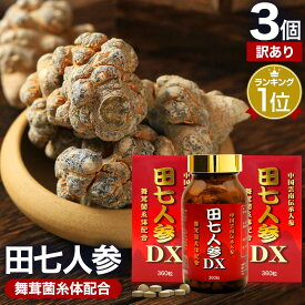 【訳あり】 田七人参DX 360粒×3個セット 約90日分 賞味期限2025年4月以降 送料無料 宅配便 | 田七人参 田七人参サプリ でんしちにんじん 伝七人参 舞茸 まいたけ 菌糸体 エキス サプリ サプリメント 田七人参サプリメント 粒 男性 女性 アウトレット まとめ買い