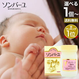 ソンバーユ 70mL 送料無料 宅配便 | ソンバーユ 尊馬油 そんばーゆ ソン馬油 ハンドクリーム 鼻 薬師堂 馬油 100％ クリーム 無香料 無添加 国産 乾燥肌 馬油洗顔 赤ちゃん スキンクリーム ベビーオイル ボディークリーム ボディクリーム シミ ソンバーユクリーム