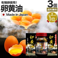 手作り釜煎り卵黄油 90球×3個セット 約90日分 送料無料 宅配便 | 卵黄油 卵 油 卵油 卵黄 レシチン 卵黄…