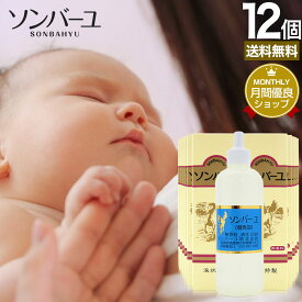 ソンバーユ 55mL×12個セット 送料無料 宅配便 | ソンバーユ 尊馬油 ソン馬油 液状 液体 液 ハンドクリーム 鼻 薬師堂 馬油 100％ 無香料 無添加 国産 乾燥肌 馬油洗顔 赤ちゃん スキンクリーム ベビーオイル ローション 液状馬油 シミ 馬油液 そんばーゆ まとめ買い