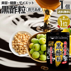 黒酢粒 60球 約30日分 送料無料 メール便 | 黒酢 酢 黒酢サプリ 黒酢サプリメント 酢サプリメント サプリ黒酢 カプセル 国産 鹿児島 福山町 クエン 酸 クエン酸サプリメント ダイエット サプリ サプリメント ダイエットサプリメント 粒 男性 女性 食品 食用