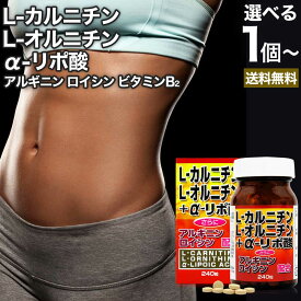 【定期がお得】 L-カルニチン＋α-リポ酸 240粒 約30日分 送料無料 宅配便 | ダイエット サプリ サプリメント ダイエット食品 ダイエットサプリメント 男性 女性 カルニチン αリポ酸 アルファリポ酸 オルニチン アルギニン ロイシン ビタミンB2 ビタミンB