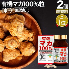 有機マカ100％ 300粒×2個セット 約60日分 送料無料 宅配便 | マカ maka マカサプリメント マカサプリ アンデス 有機マカ粒 オーガニック 有機JAS 無添加 100% 妊活 元気 サプリ サプリメント 栄養 タンパク質 アミノ酸 亜鉛 粒 女性 男性 健康 健康食品 まとめ買い