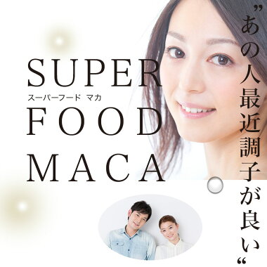 有機マカパワー300粒約30日分送料無料宅配便|マカmakaマカサプリメントマカサプリアンデス有機マカ有機マカ粒オーガニック有機JAS有機JAS無添加100%妊活任活元気サプリサプリメント粒タブレット女性男性
