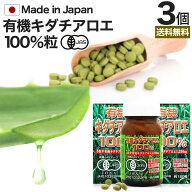 有機キダチアロエ100％ 約120粒×3個セット 約72〜90日分 送料無料 宅配便 | キダチアロエ 粒 サプリ サ…