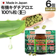 有機キダチアロエ100％ 約120粒×6個セット 約144〜180日分 送料無料 宅配便 | キダチアロエ 粒 サプリ …